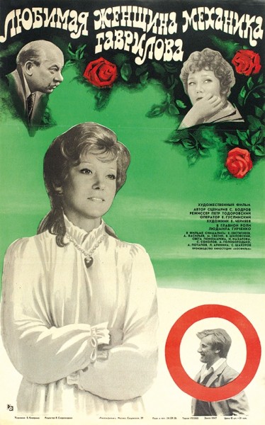 Рекламный плакат художественного фильма «Любимая женщина механика Гаврилова» / худ. Е. Киверина. М.: «Рекламфильм», 1981.