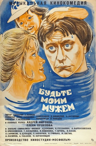 Рекламный плакат музыкальной кинокомедии «Будьте моим мужем» / худ. Н. Лисогорский. М.: «Рекламфильм», 1981.