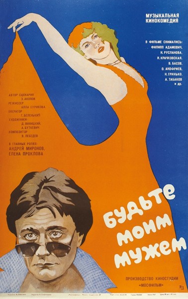 Рекламный плакат музыкальной кинокомедии «Будьте моим мужем» / худ. И. Лобанова. М.: «Рекламфильм», 1981.