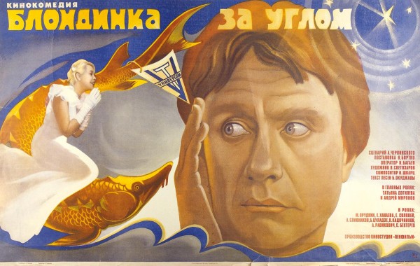 Рекламный плакат кинокомедии «Блондинка за углом» / худ. А. Поляков. М.: «Рекламфильм», 1984.
