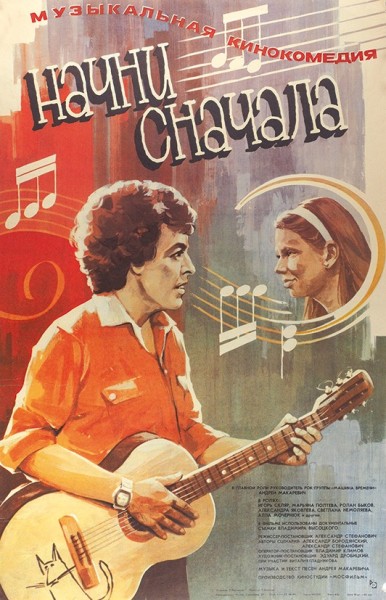 Рекламный плакат музыкальной кинокомедии «Начни сначала» / худ. Г. Постников. М.: «Рекламфильм», 1986.