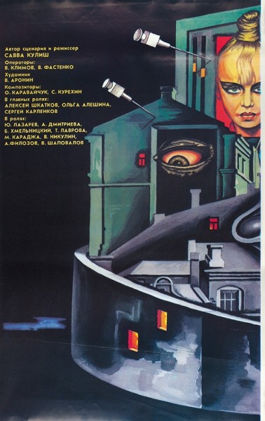 Трехчастный рекламный плакат двухсерийного художественного фильма «Трагедия в стиле рок» / худ. М. Матросов. М.: «Рекламфильм», 1988.