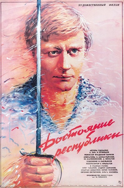 Рекламный плакат художественного фильма «Достояние республики» / худ. Ш. Надров. М.: «Рекламфильм», 1988.