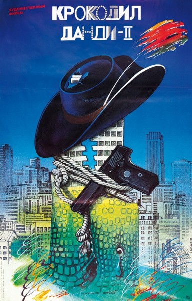 Рекламный плакат художественного фильма «Крокодил Данди-II» / худ. Л. Богданов. М.: «Рекламфильм», 1989.