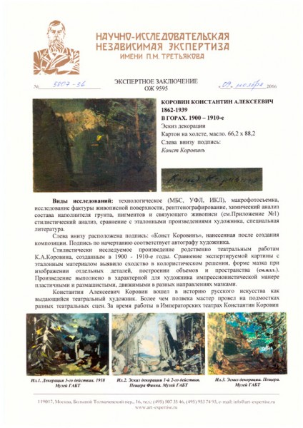 Коровин Константин Алексеевич (1861 - 1939) «В горах». 1900-е-1910-е. Картон на холсте, масло, 66,2 х 88,2 см.