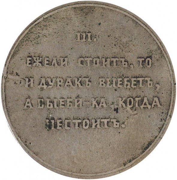 Комплект из четырех медалей с «Пословиями» атамана М.И. Платова. 1818. Сплав на основе серебра, литье. Диаметр — 4,2—4,6 см. Толщина — 1,8—2,8 мм.