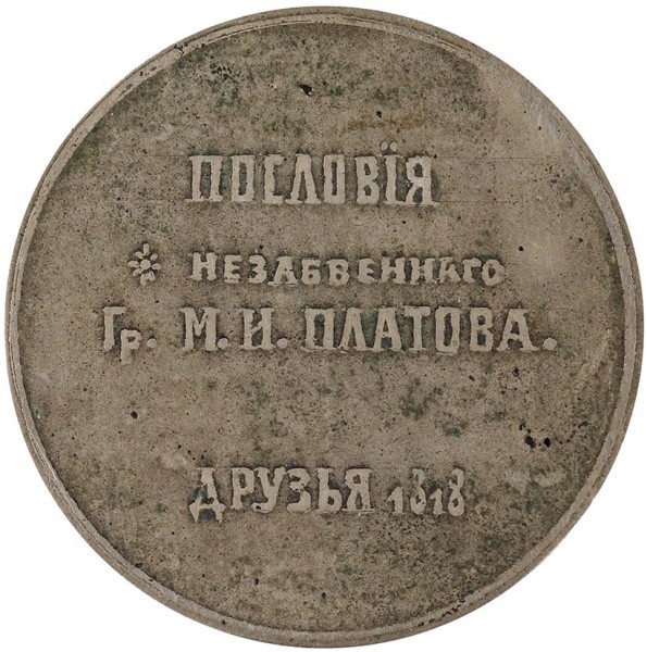 Комплект из четырех медалей с «Пословиями» атамана М.И. Платова. 1818. Сплав на основе серебра, литье. Диаметр — 4,2—4,6 см. Толщина — 1,8—2,8 мм.
