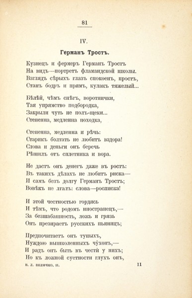 Величко, В.Л. Второй сборник стихотворений. СПб.: Издание А.С. Суворина, 1894.