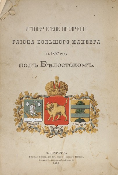Историческое обозрение района большого маневра в 1897 году под Белостоком. СПб.: Военная тип., 1897.