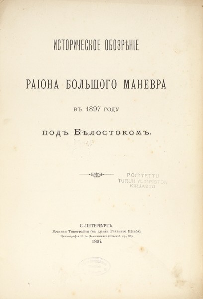 Историческое обозрение района большого маневра в 1897 году под Белостоком. СПб.: Военная тип., 1897.