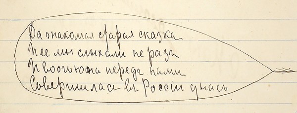 Рукописи двух стихотворений Максимилиана Волошина: «19 февраля» и «Думы непонятные…»., написанные им в один день.