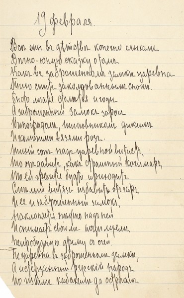Рукописи двух стихотворений Максимилиана Волошина: «19 февраля» и «Думы непонятные…»., написанные им в один день.