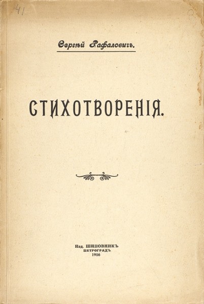Рафалович, С. [автограф] Стихотворения. Пг.: Шиповник, 1916.