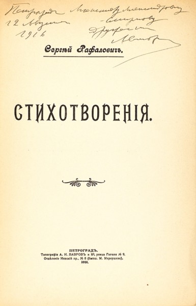 Рафалович, С. [автограф] Стихотворения. Пг.: Шиповник, 1916.