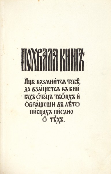 Шляпкин, И. Похвала книге. Пг.: Кн-во Р. Голике и А. Вильборг, 1917.