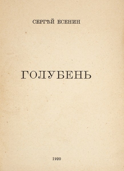 Есенин, С. Голубень. М.: Трудовая Артель Художников Слова, 1920.