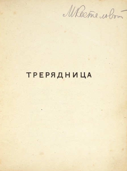 Есенин, С. [автограф] Трерядница. М.: Имажинисты, 1921.