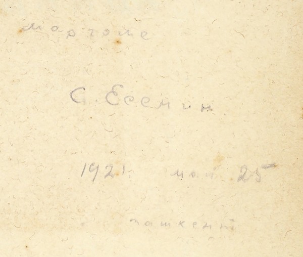 Есенин, С. [автограф] Трерядница. М.: Имажинисты, 1921.