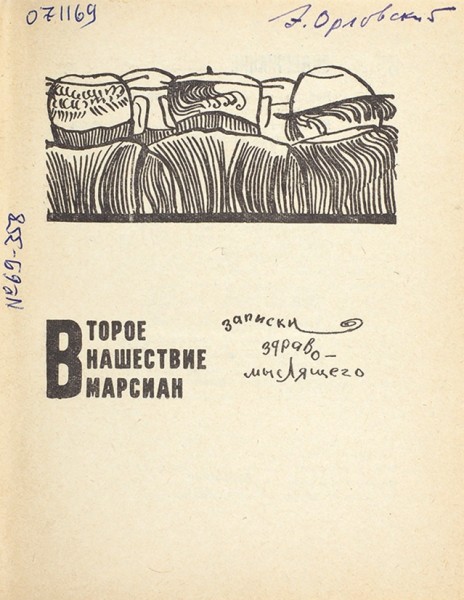 Лот из двух предметов: автограф Бориса Стругацкого на книге и фотография Аркадия Стругацкого. 1968–1974 г.