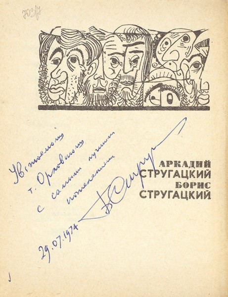 Лот из двух предметов: автограф Бориса Стругацкого на книге и фотография Аркадия Стругацкого. 1968–1974 г.