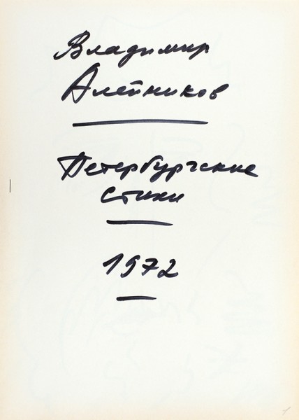 Алейников, Вл. Петербургские стихи. Машинопись, иллюстрированная самим автором. 1972.