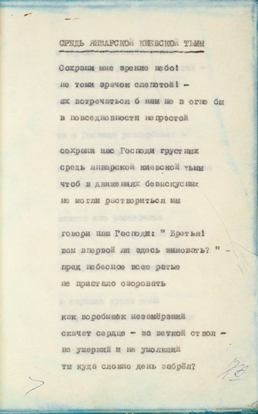 Алейников, Вл. Стихотворения. Машинопись с рукописной правкой и рисунком автора. 1978.