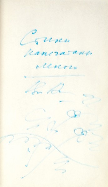 Алейников, Вл. Стихотворения. Машинопись с рукописной правкой и рисунком автора. 1978.