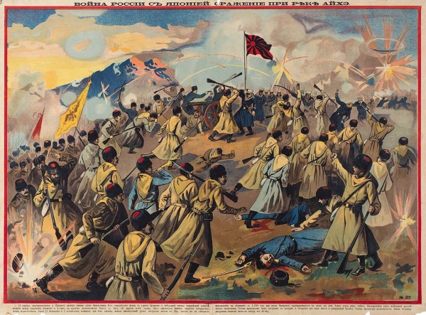 Лубок «Война России с Японией. Сражение при реке Айхэ». М.: Лит. Т-ва И.Д. Сытина, 1904.