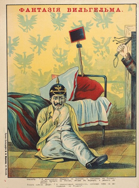 Лубок «Фантазия Вильгельма». М.: Хромо-Литография И.А. Морозова, [1910-е гг.].