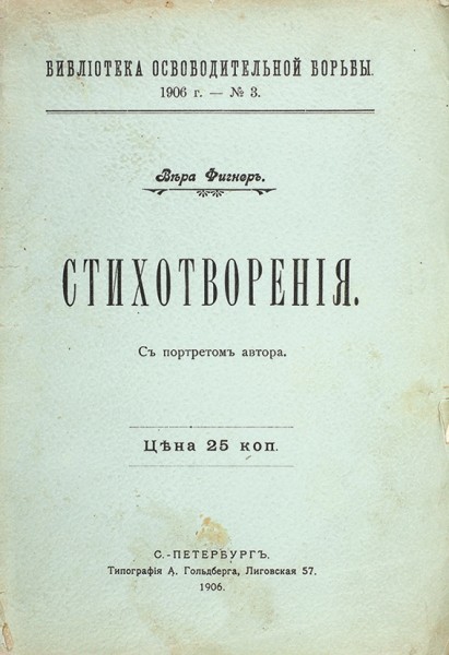 [Первая книга]. Фигнер, В. Стихотворения. СПб.: Тип. А.А. Гольдберга, 1906.