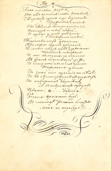[А. Дельвиг] Дамский салонный альбом. 1821-1823.
