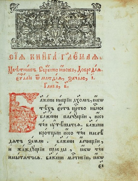 Авва Дорофей. Цветник. Гродно, 1798.
