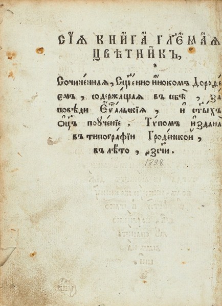 Авва Дорофей. Цветник. Гродно, 1798.