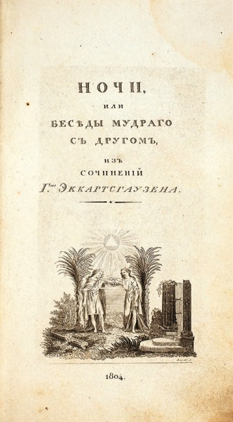 Эккартсгаузен, К. Ночи, или беседы мудрого с другом / пер. А.Ф. Лабзина. М.: Печатано у Селивановского, 1804.