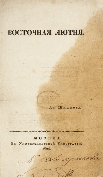 Шишков, А. Восточная лютня. М.: В Университетской тип., 1824.