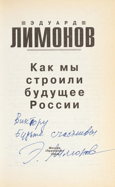 Лимонов, Э. [автограф] Как мы строили будущее России. М.: Пресском. 2004.