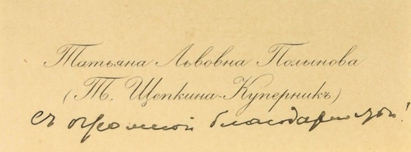 Щепкина-Куперник, Т. [автограф]. Визитная карточка с дописанной от руки фразой «… с огромной благодарностью». 1900-е гг.
