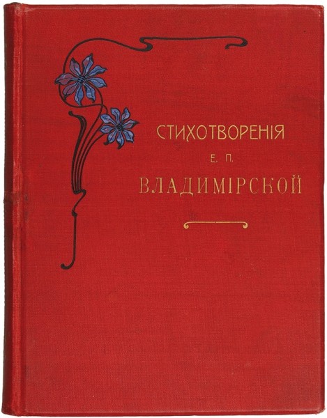 Владимирская, Е.П. Стихотворения. СПб.: Тип. А.С. Суворина, 1908.