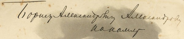Шаляпин, Ф. Фотография с автографом. М.: К.А. Фишер, 1911.