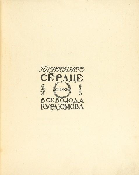 Курдюмов, В. Пудренное сердце. СПб.: Тип. «Энергия», 1913.