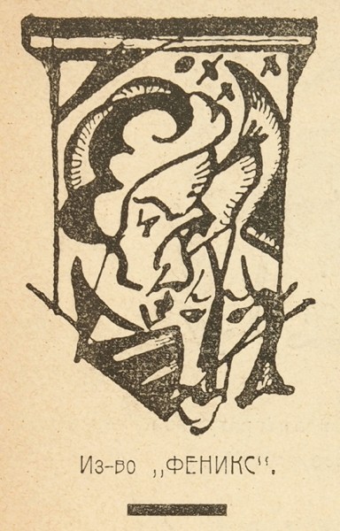 Феникс. № 1 / под ред. Юрия Дегена. Тифлис: Изд. «Феникс», 1918.