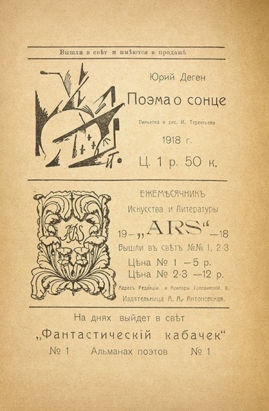 Феникс. № 1 / под ред. Юрия Дегена. Тифлис: Изд. «Феникс», 1918.