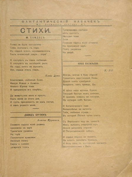 Фантастический кабачек. Альманах поэтов № 1. Тифлис: Кольчуга, 1918.