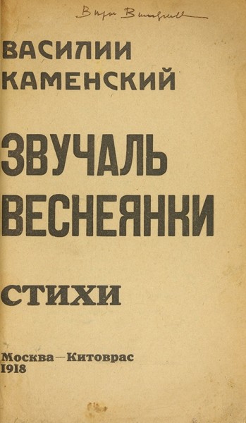 Каменский, В. [автограф]. Звучаль веснеянки. Стихи. М.: Китоврас, 1918.