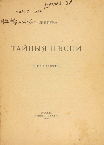 [Жиркова, Е.И.] Лишева, Э. Тайные песни. Стихотворения. М.: Издание «Гацида», 1919.