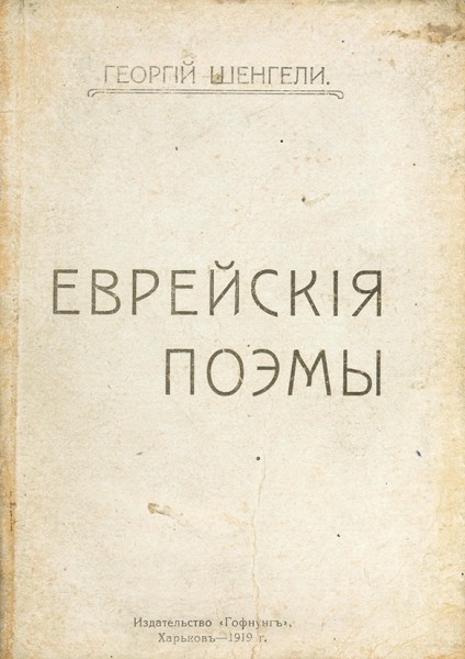Шенгели, Г. Еврейские поэмы. Харьков: Гофнунг, 1919.