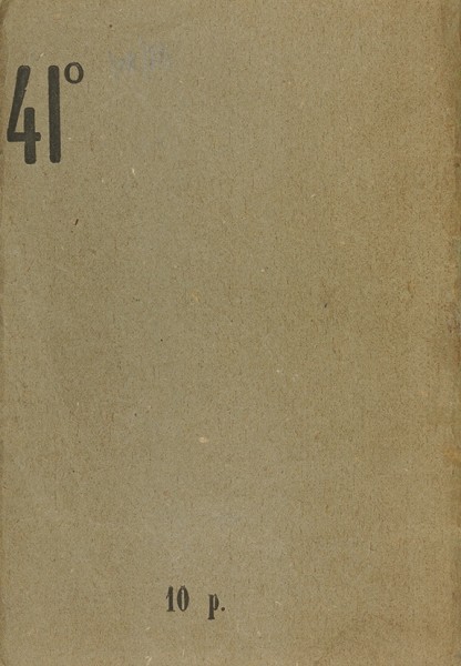 [Автографированное издание]. Крученых, А. Замауль. [В 4 вып.] Вып. 1. [Баку: 41°, 1919].