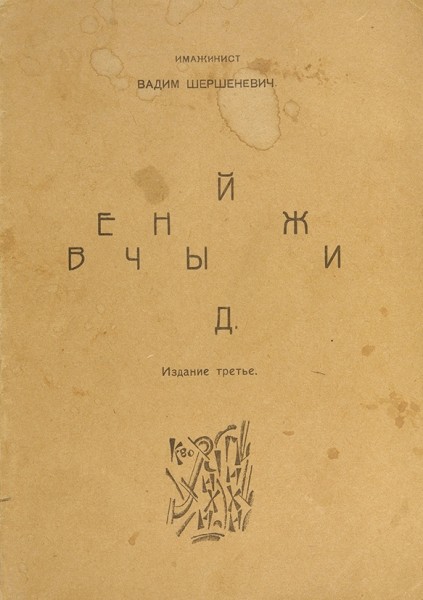 Шершеневич, В. Вечный жид: трагедия великолепного отчаяния. М.: Чихи-Пихи, [1919].