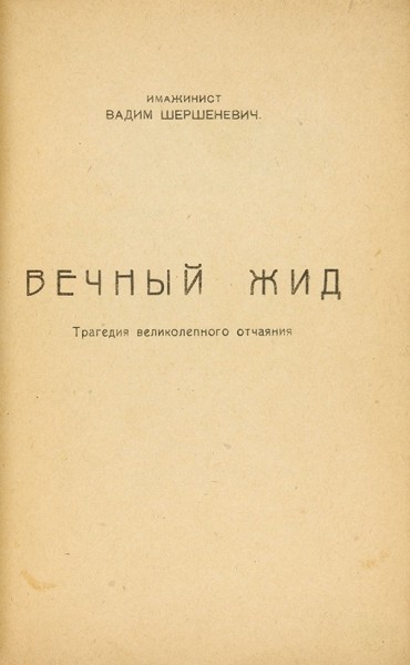 Шершеневич, В. Вечный жид: трагедия великолепного отчаяния. М.: Чихи-Пихи, [1919].