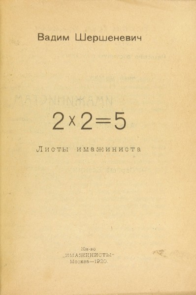 Шершеневич, В. 2х2=5. Листы имажиниста. М.: Кн-во «Имажинисты», 1920.
